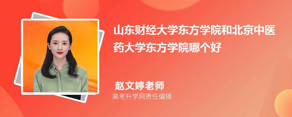 南京审计大学金审学院和北京中医药大学东方学院哪个好 分数线排名对比