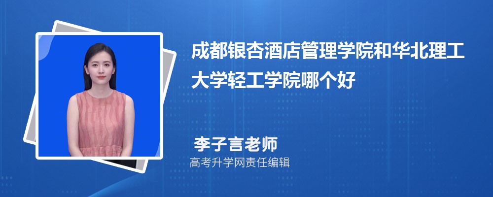 成都银杏酒店管理学院和华北理工大学轻工学院哪个好 分数线排名对比