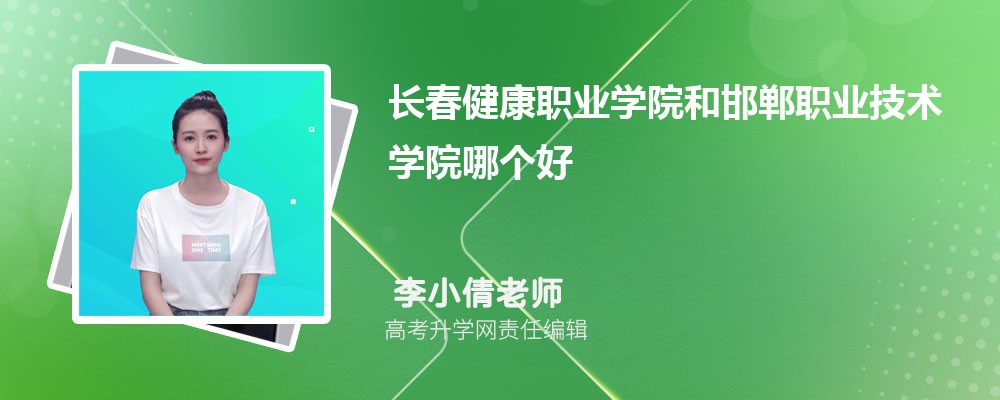 长春健康职业学院和邯郸职业技术学院哪个好 分数线排名对比