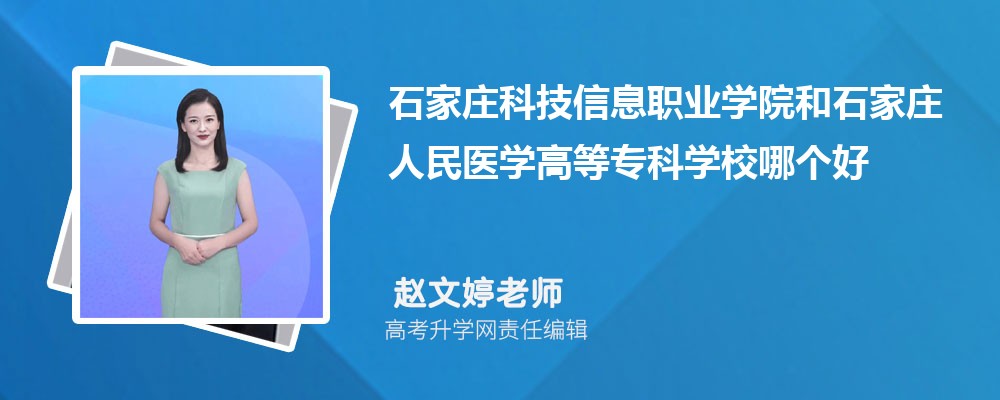 石家庄科技信息职业学院和石家庄人民医学高等专科学校哪个好 分数线排名对比