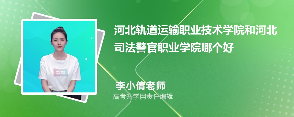 天津医学高等专科学校和河北司法警官职业学院哪个好 分数线排名对比