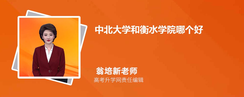 中北大学和衡水学院哪个好 分数线排名对比
