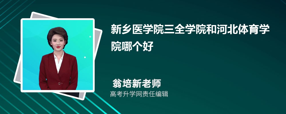 新乡医学院三全学院和河北体育学院哪个好 2025分数线排名对比