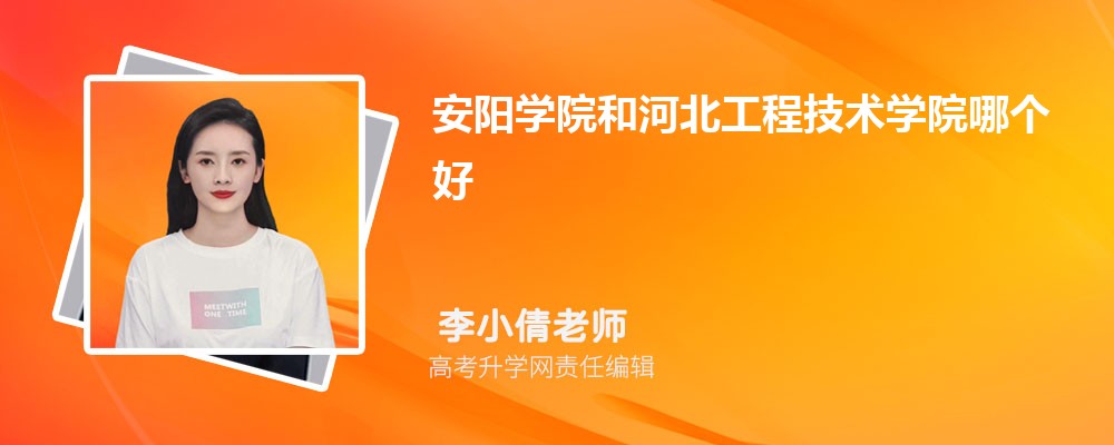 安阳学院和河北工程技术学院哪个好 分数线排名对比