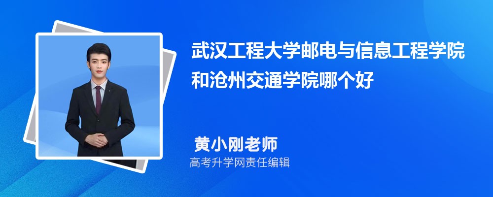 武汉工程大学邮电与信息工程学院和沧州交通学院哪个好 分数线排名对比