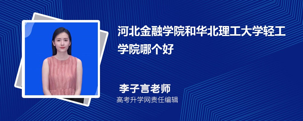 河北金融学院和华北理工大学轻工学院哪个好 分数线排名对比