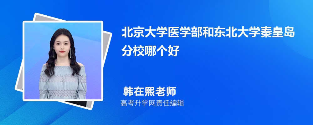 北京大学医学部和东北大学秦皇岛分校哪个好 分数线排名对比
