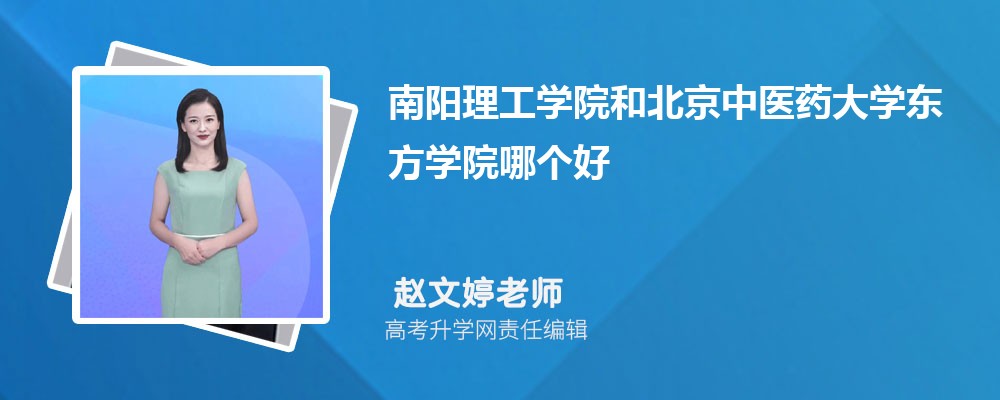 南阳理工学院和北京中医药大学东方学院哪个好 分数线排名对比