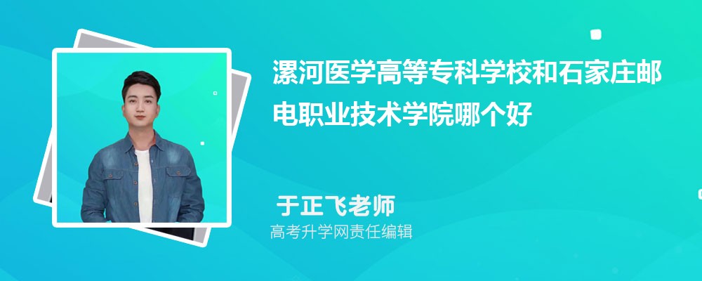 漯河医学高等专科学校和石家庄邮电职业技术学院哪个好 分数线排名对比