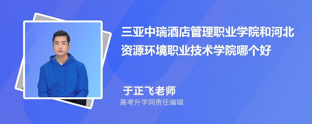 三亚中瑞酒店管理职业学院和河北资源环境职业技术学院哪个好 分数线排名对比