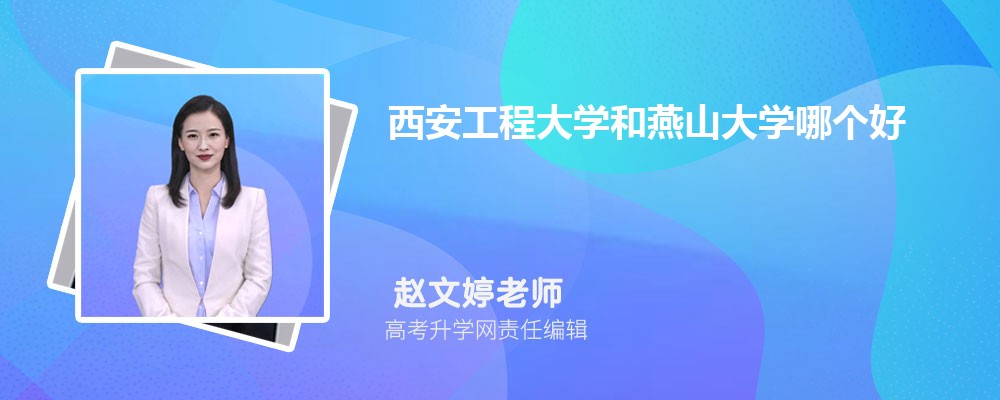西安工程大学和燕山大学哪个好 分数线排名对比