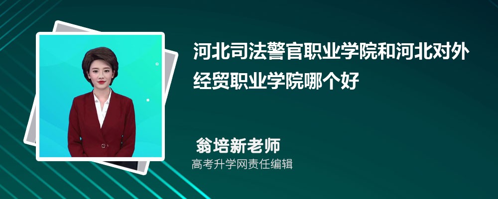 天津医学高等专科学校和河北司法警官职业学院哪个好 分数线排名对比