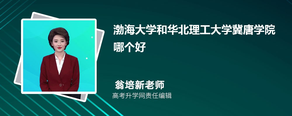 渤海大学和华北理工大学冀唐学院哪个好 分数线排名对比