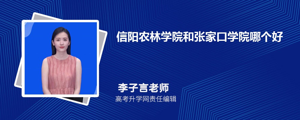 信阳农林学院和张家口学院哪个好 分数线排名对比
