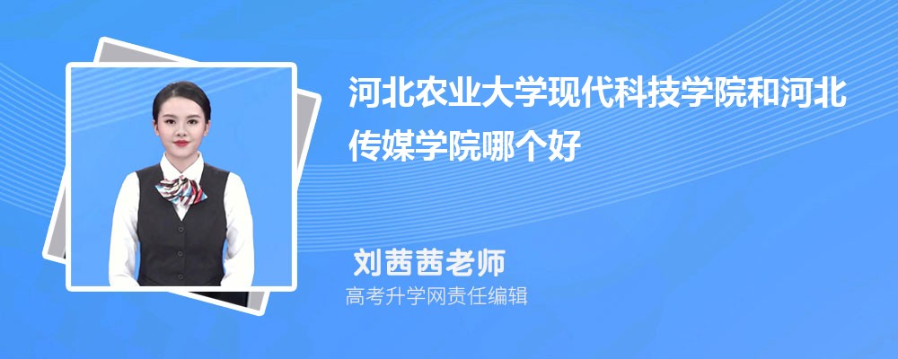 江苏师范大学科文学院和河北传媒学院哪个好 2025分数线排名对比