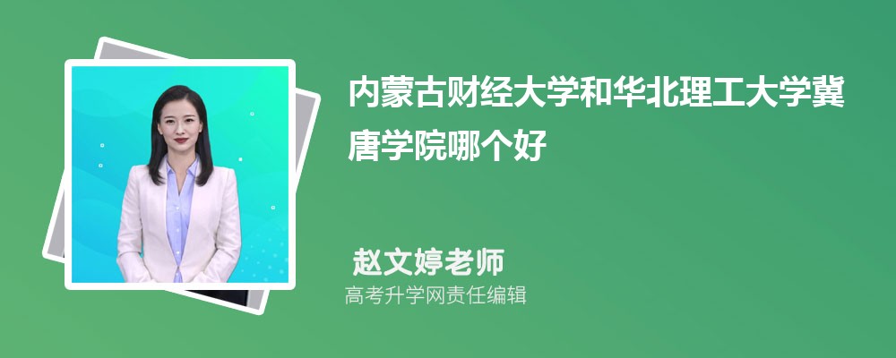 内蒙古财经大学和华北理工大学冀唐学院哪个好 分数线排名对比
