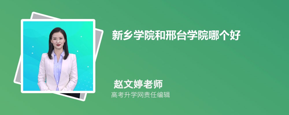 新乡学院和邢台学院哪个好 分数线排名对比