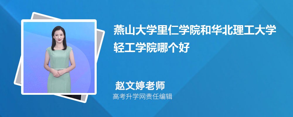 燕山大学里仁学院和华北理工大学轻工学院哪个好 分数线排名对比