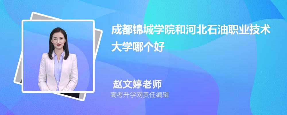 成都锦城学院和河北石油职业技术大学哪个好 分数线排名对比