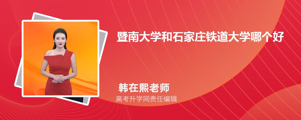 暨南大学和石家庄铁道大学哪个好 分数线排名对比