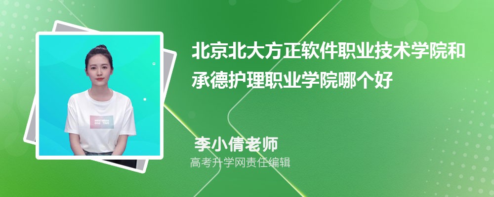 北京北大方正软件职业技术学院和承德护理职业学院哪个好 分数线排名对比