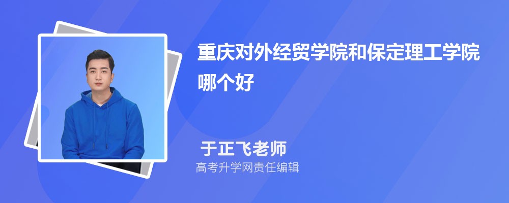 重庆对外经贸学院和保定理工学院哪个好 2025分数线排名对比