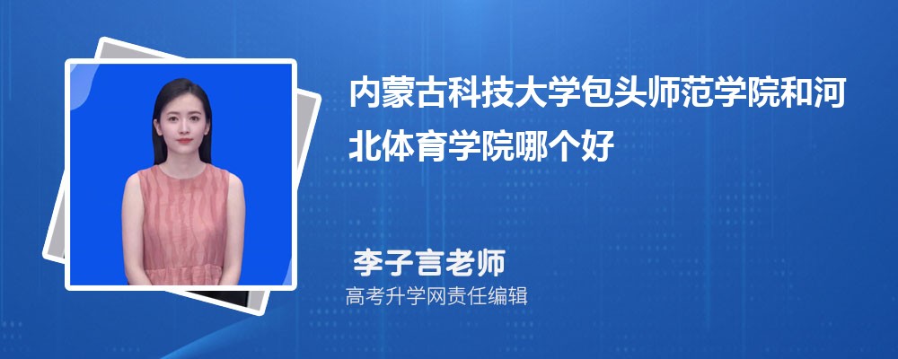 内蒙古科技大学包头师范学院和河北体育学院哪个好 分数线排名对比