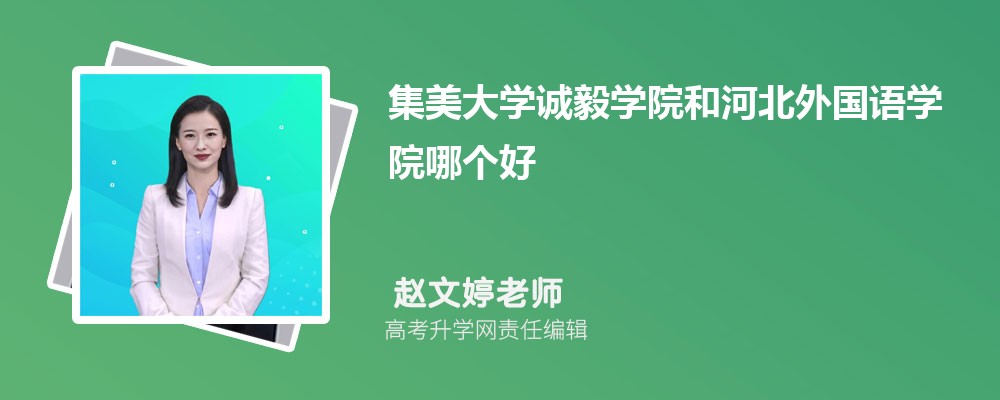 集美大学诚毅学院和河北外国语学院哪个好 2025分数线排名对比
