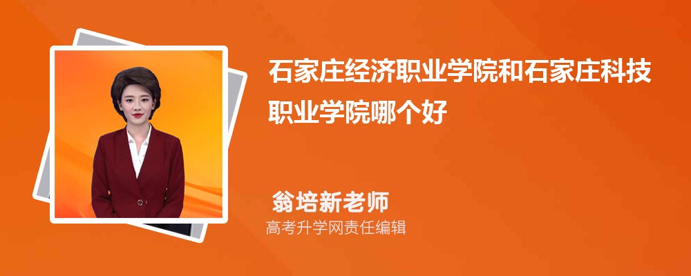 石家庄经济职业学院和石家庄科技职业学院哪个好 分数线排名对比