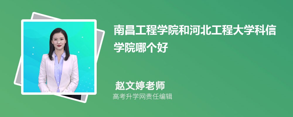 南昌工程学院和河北工程大学科信学院哪个好 分数线排名对比