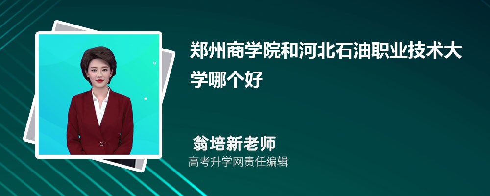 郑州商学院和河北石油职业技术大学哪个好 分数线排名对比