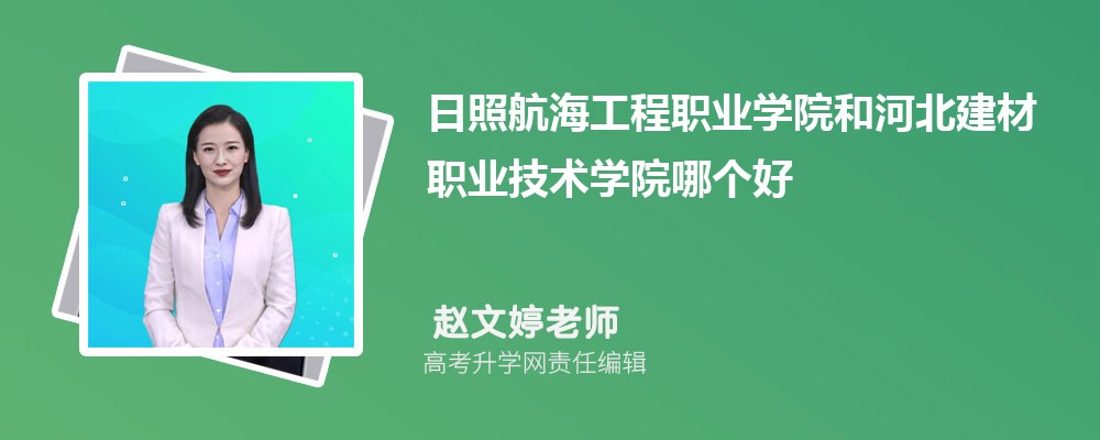 日照航海工程职业学院和河北建材职业技术学院哪个好 分数线排名对比