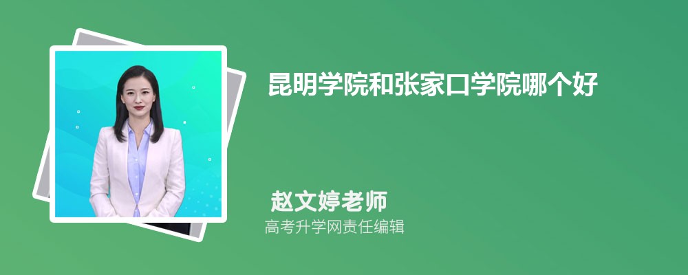 昆明学院和张家口学院哪个好 分数线排名对比
