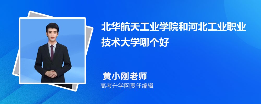 北华航天工业学院和河北工业职业技术大学哪个好 分数线排名对比