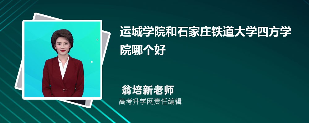 运城学院和石家庄铁道大学四方学院哪个好 分数线排名对比