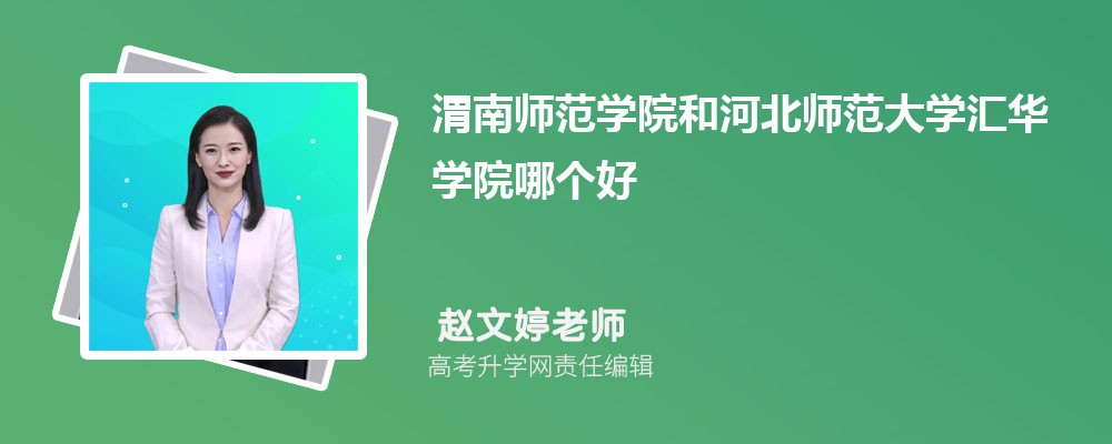 渭南师范学院和河北师范大学汇华学院哪个好 分数线排名对比