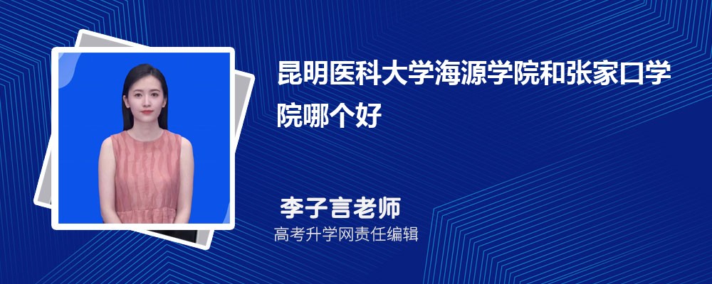 昆明医科大学海源学院和张家口学院哪个好 分数线排名对比