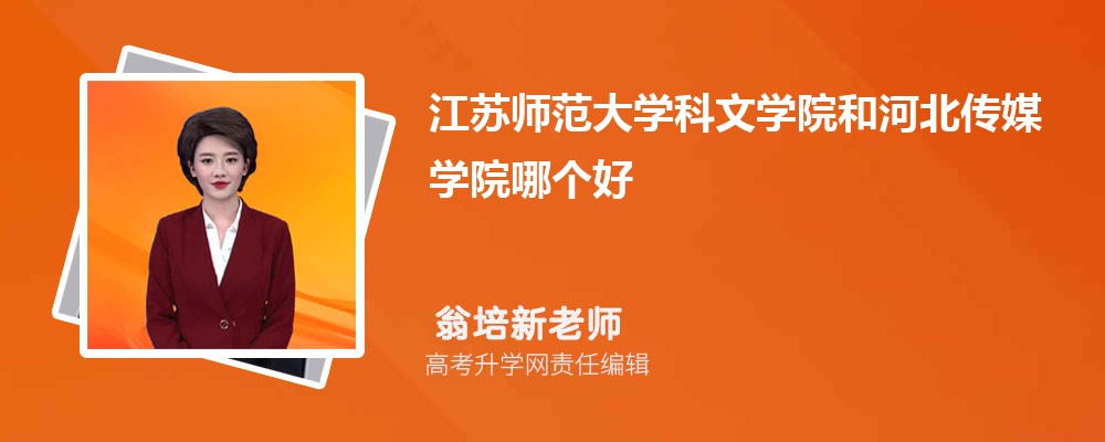江苏师范大学科文学院和河北传媒学院哪个好 2025分数线排名对比