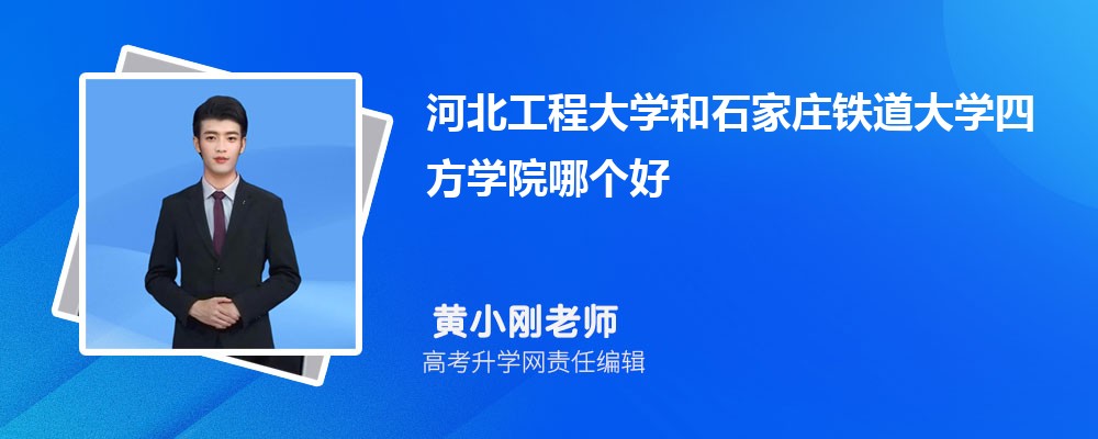 河北工程大学和石家庄铁道大学四方学院哪个好 2025分数线排名对比
