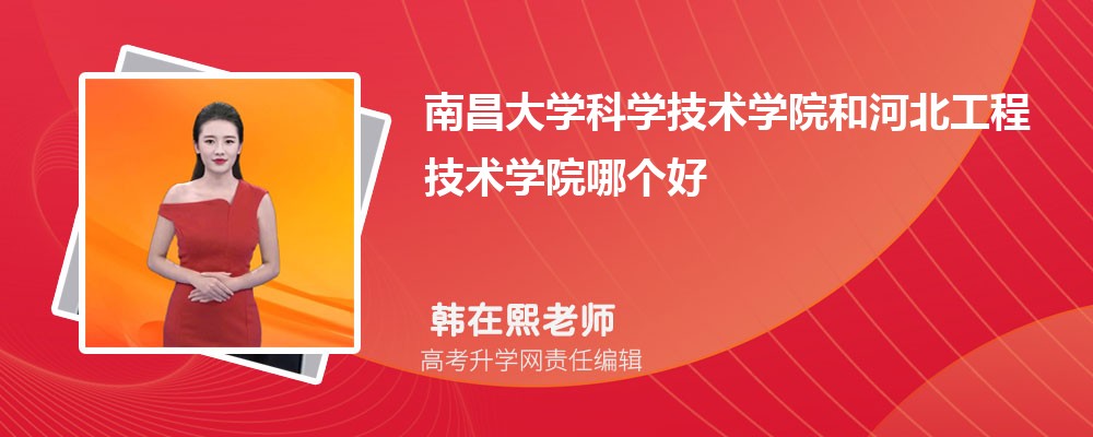 南昌大学科学技术学院和河北工程技术学院哪个好 分数线排名对比