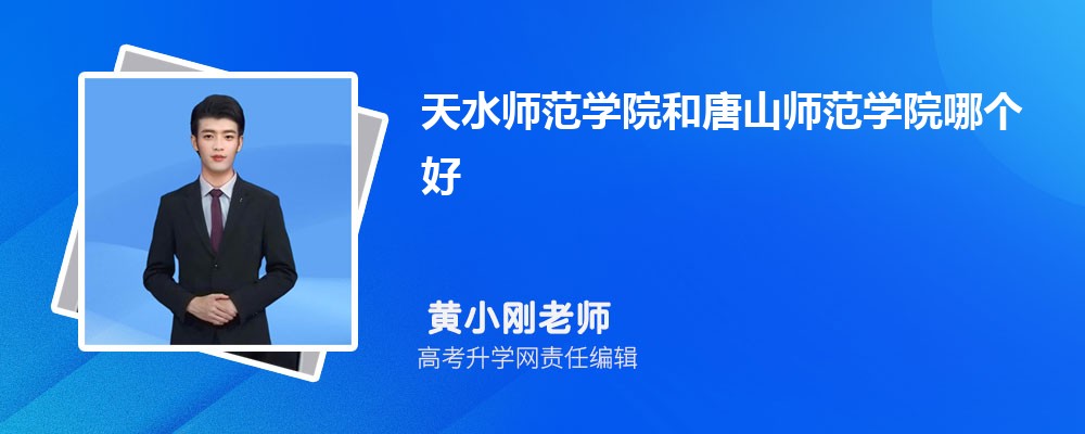 天水师范学院和唐山师范学院哪个好 分数线排名对比