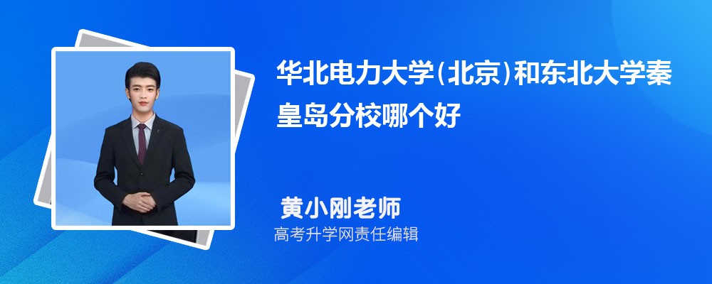 华北电力大学(北京)和东北大学秦皇岛分校哪个好 分数线排名对比