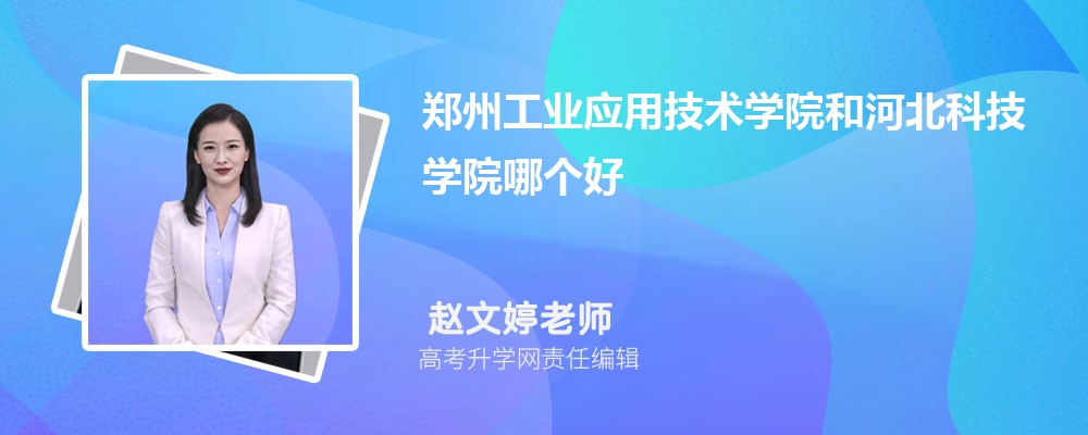 郑州工业应用技术学院和河北科技学院哪个好 2025分数线排名对比