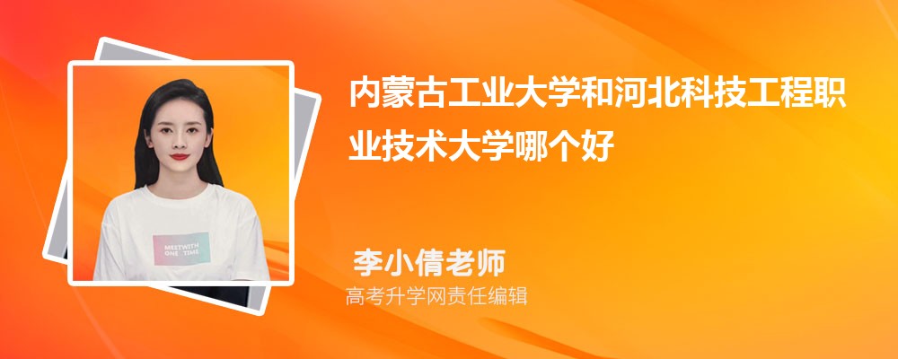 内蒙古工业大学和河北科技工程职业技术大学哪个好 分数线排名对比
