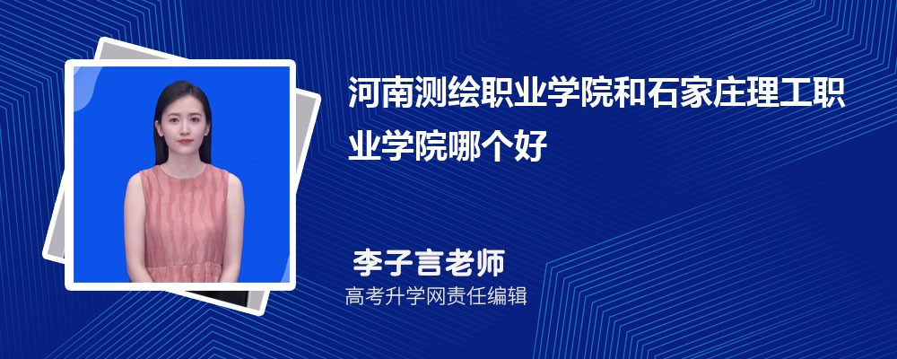 河南测绘职业学院和石家庄理工职业学院哪个好 分数线排名对比