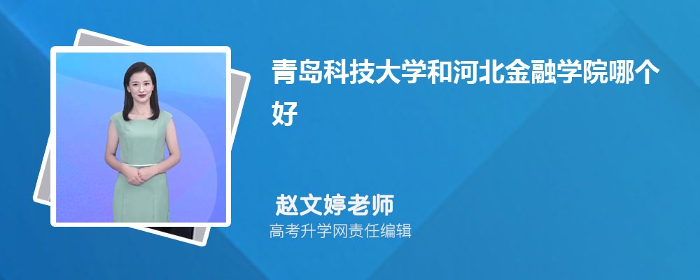 青岛科技大学和河北金融学院哪个好 分数线排名对比