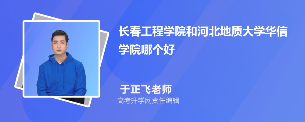 南京传媒学院和河北地质大学华信学院哪个好 分数线排名对比