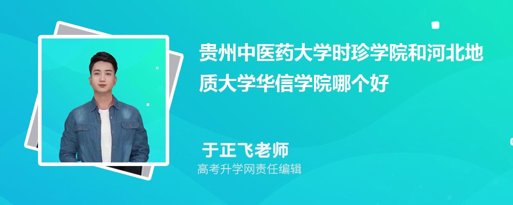 贵州中医药大学时珍学院和河北地质大学华信学院哪个好 2025分数线排名对比