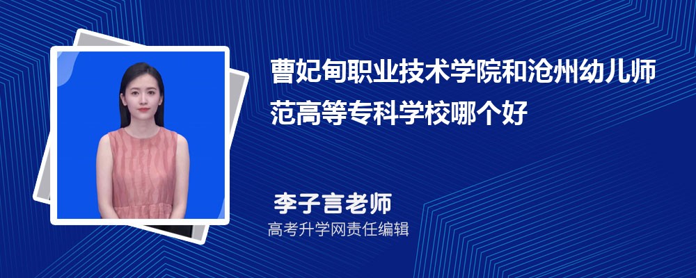 曹妃甸职业技术学院和沧州幼儿师范高等专科学校哪个好 2025分数线排名对比