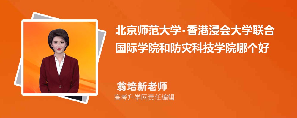 北京师范大学-和防灾科技学院哪个好 2025分数线排名对比